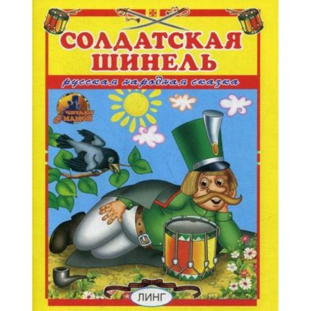 Книги для самых маленьких (0-3 года), книга Солдатская шинель