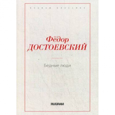 Классика, современная литература, книга Бедные люди