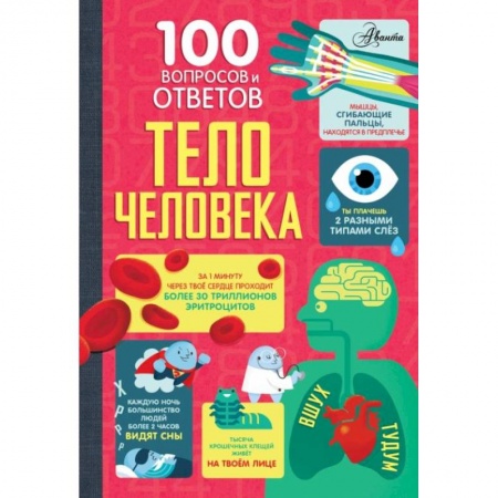 Познавательная литература, книга Тело человека