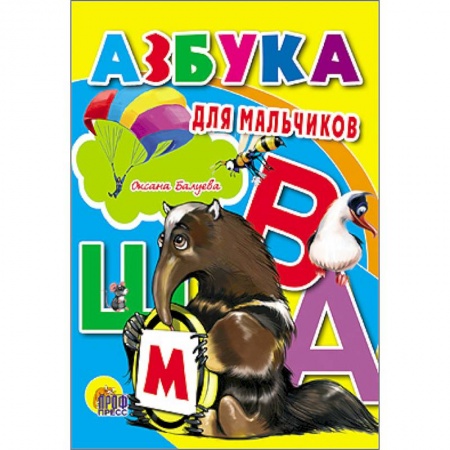 Книги, книга Азбука для мальчиков