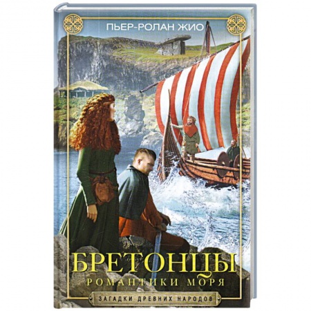 Естественные науки, книга Бретонцы. Романтики моря