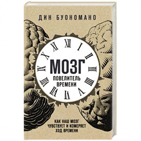 Практическая эзотерика, книга Мозг - повелитель времени. Как наш мозг чувствует и измеряет ход времени