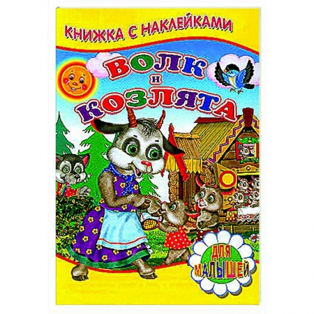 Сказки, книга Волк и козлята (Книжка с наклейками)