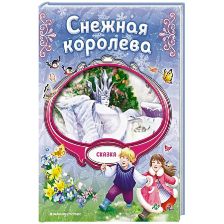 книга Снежная королева с доставкой по Франции Сказки, книга Снежная королева