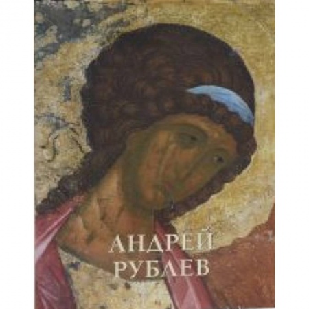 Книги, книга Андрей Рублев