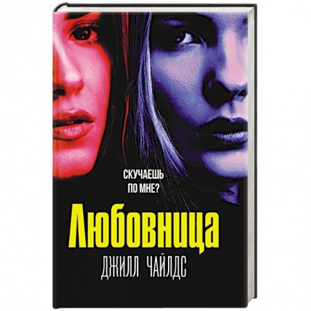 Детективы, триллеры, книга Любовница