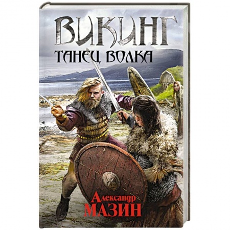 Фантастика, фэнтези, книга Викинг. Танец волка