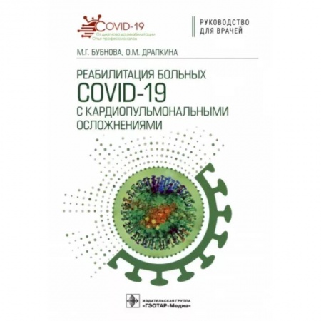 Специальная медицина, книга Реабилитация больных COVID-19 с кардиопульмональными осложнениями. Руководство