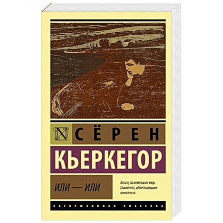 Общественные и гуманитарные науки, книга Или - или