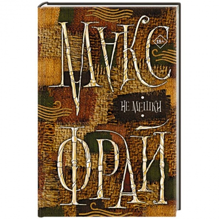 Классика, современная литература, книга Не мешки