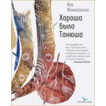 Классика, современная литература, книга Хороша была Танюша