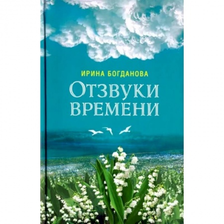 книга Отзвуки времени. Роман с доставкой по Франции Классика, современная литература, книга Отзвуки времени. Роман