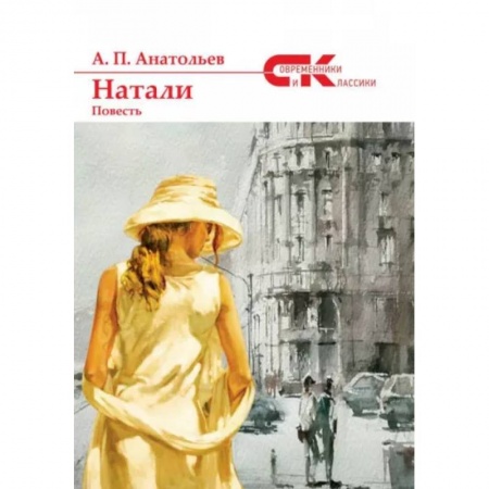Классика, современная литература, книга Натали