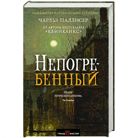 Детективы, триллеры, книга Непогребенный