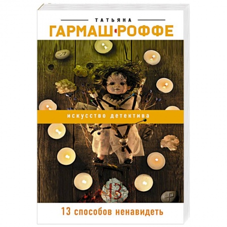 Детективы, триллеры, книга 13 способов ненавидеть