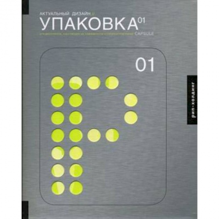 Книги, книга Актуальный дизайн. Упаковка 01. Для дизайнеров, работающих на современном конкурентном рынке