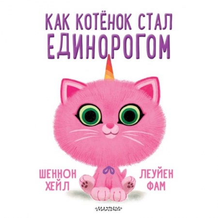 Проза для детей, книга Как котёнок стал единорогом
