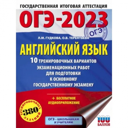 Изучение языков, книга ОГЭ 2023 Английский язык. 10 тренировочных вариантов экзаменационных работ для подготовки к ОГЭ