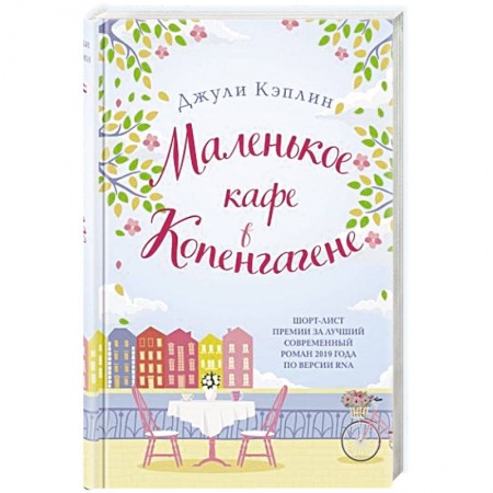Любовный роман, книга Маленькое кафе в Копенгагене