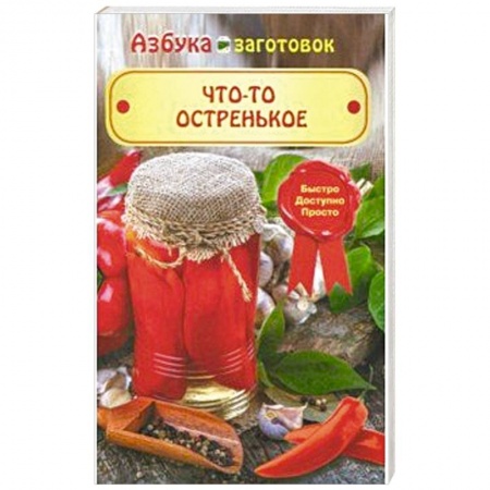 Общие вопросы по кулинарии, книга Что-то остренькое