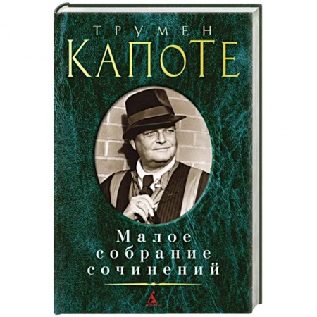 Классика, современная литература, книга Капоте. Малое собрание сочинений