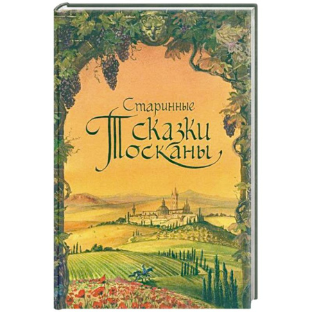 Проза для детей, книга Старинные сказки Тосканы
