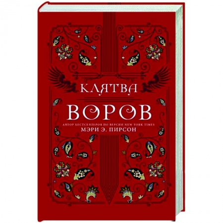 Фантастика, фэнтези, книга Клятва воров