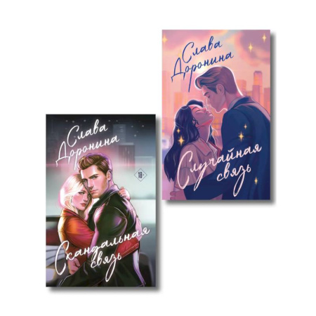 Любовный роман, книга Комплект из 2-х книг Славы Дорониной: Случайная связь + Скандальная связь
