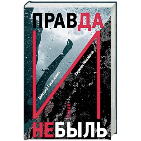 Детективы, триллеры, книга Правда и Небыль