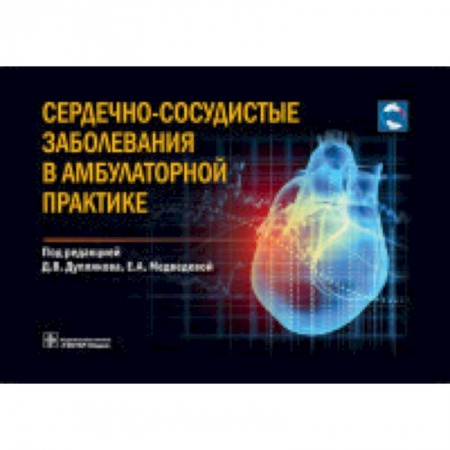 Специальная медицина, книга Сердечно-сосудистые заболевания в амбулаторной практике