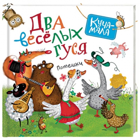 Книги, книга Два веселых гуся. Потешки