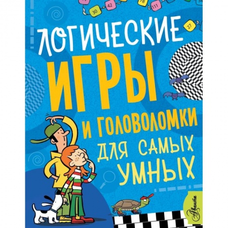 Досуг, творчество и кулинария, книга Логические игры и головоломки для самых умных
