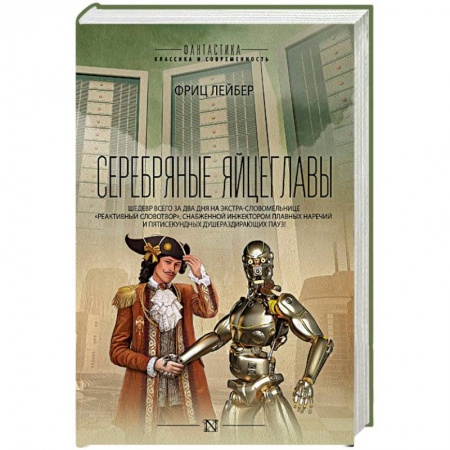 Фантастика, фэнтези, книга Серебряные яйцеглавы