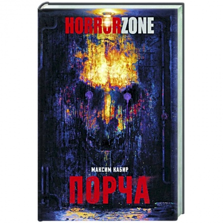 Фантастика, фэнтези, книга Порча