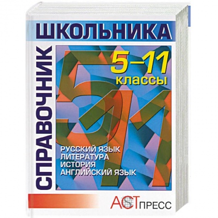 Книги, книга Справочник школьника. 5-11 классы. Гуманитарные науки