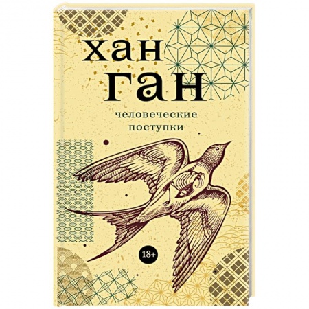 Классика, современная литература, книга Человеческие поступки