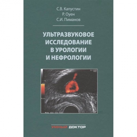 Специальная медицина, книга Ультразвуковое исследование в урологии и нефрологии