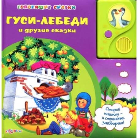 Книги, книга Говорящие сказки. Гуси-лебеди
