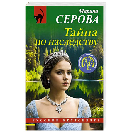 Детективы, триллеры, книга Тайна по наследству