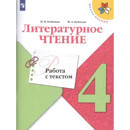 Школьникам и абитуриентам, книга Литературное чтение. 4 класс. Работа с текстом