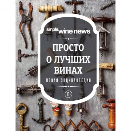 Напитки, книга Просто о лучших винах. Новая энциклопедия