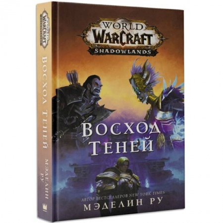 Развлечения. Праздники. Юмор, книга World of Warcraft: Восход теней