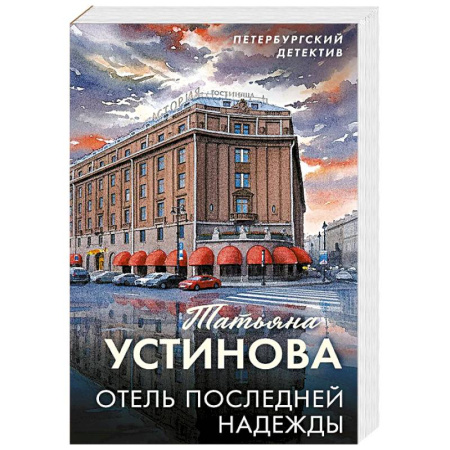 Детективы, триллеры, книга Отель последней надежды