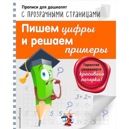Дошкольникам, книга Пишем цифры и решаем примеры