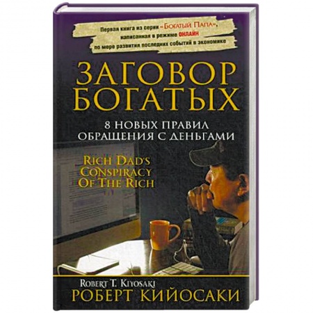 Финансы. Банковское дело. Инвестиции, книга Заговор богатых
