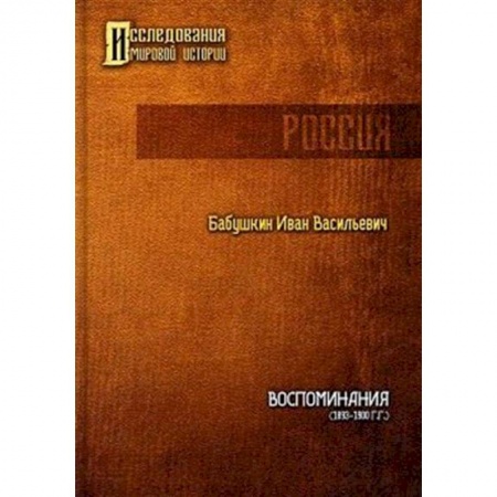 Мемуары, биографии, книга Воспоминания (1893 - 1900 гг.)