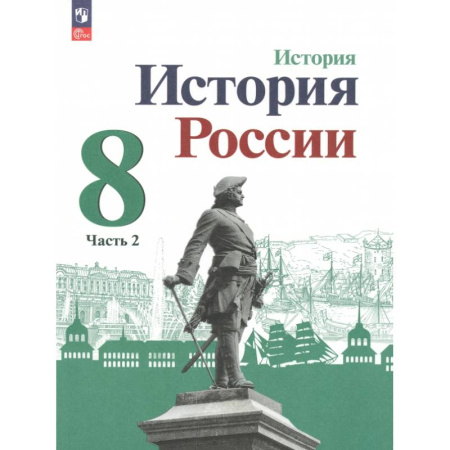 Школьникам и абитуриентам, книга История России. 8 класс. Учебник. В 2-х частях. Часть 2. ФГОС