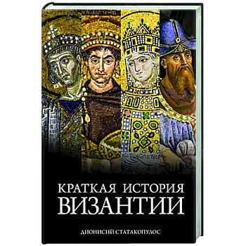 Краткая история Византии Краткая история Византии