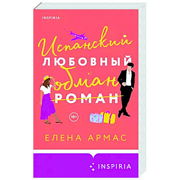 Испанский любовный обман