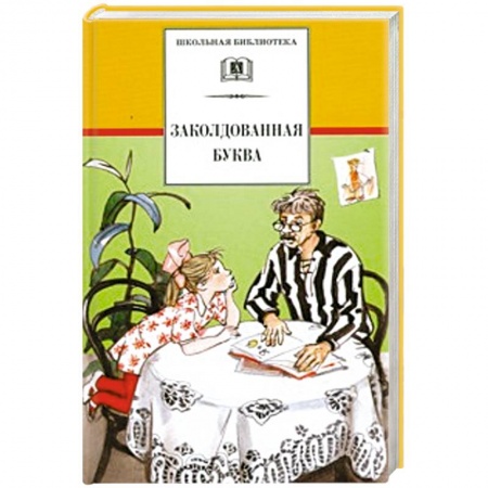 Проза для детей, книга Заколдованная буква